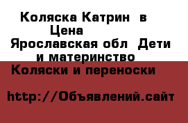 Коляска Катрин 2в1 › Цена ­ 2 000 - Ярославская обл. Дети и материнство » Коляски и переноски   